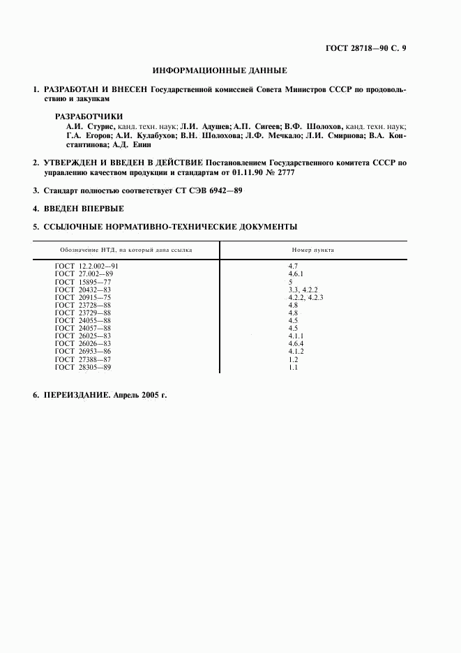 ГОСТ 28718-90, страница 10