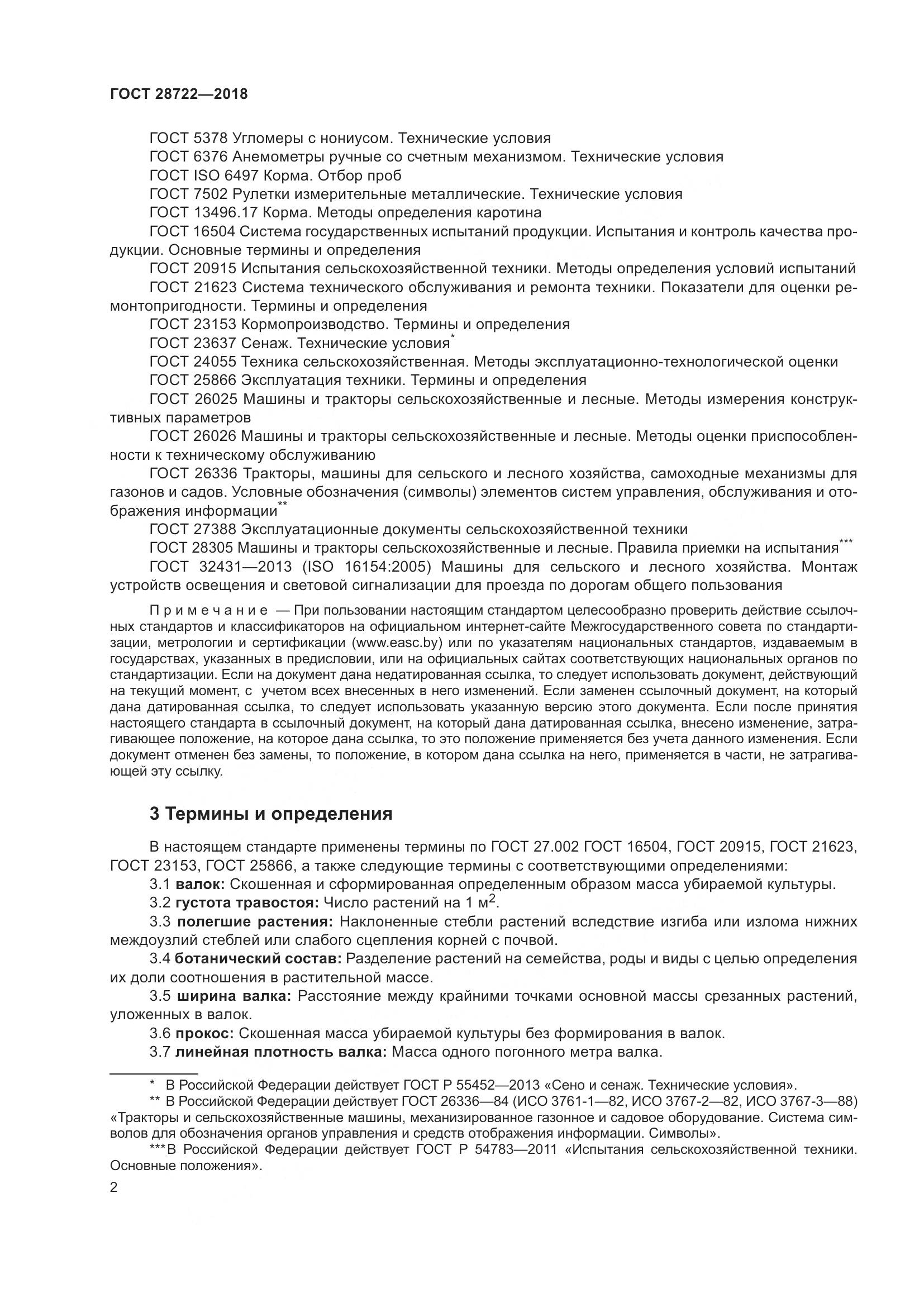 ГОСТ 28722-2018, страница 7