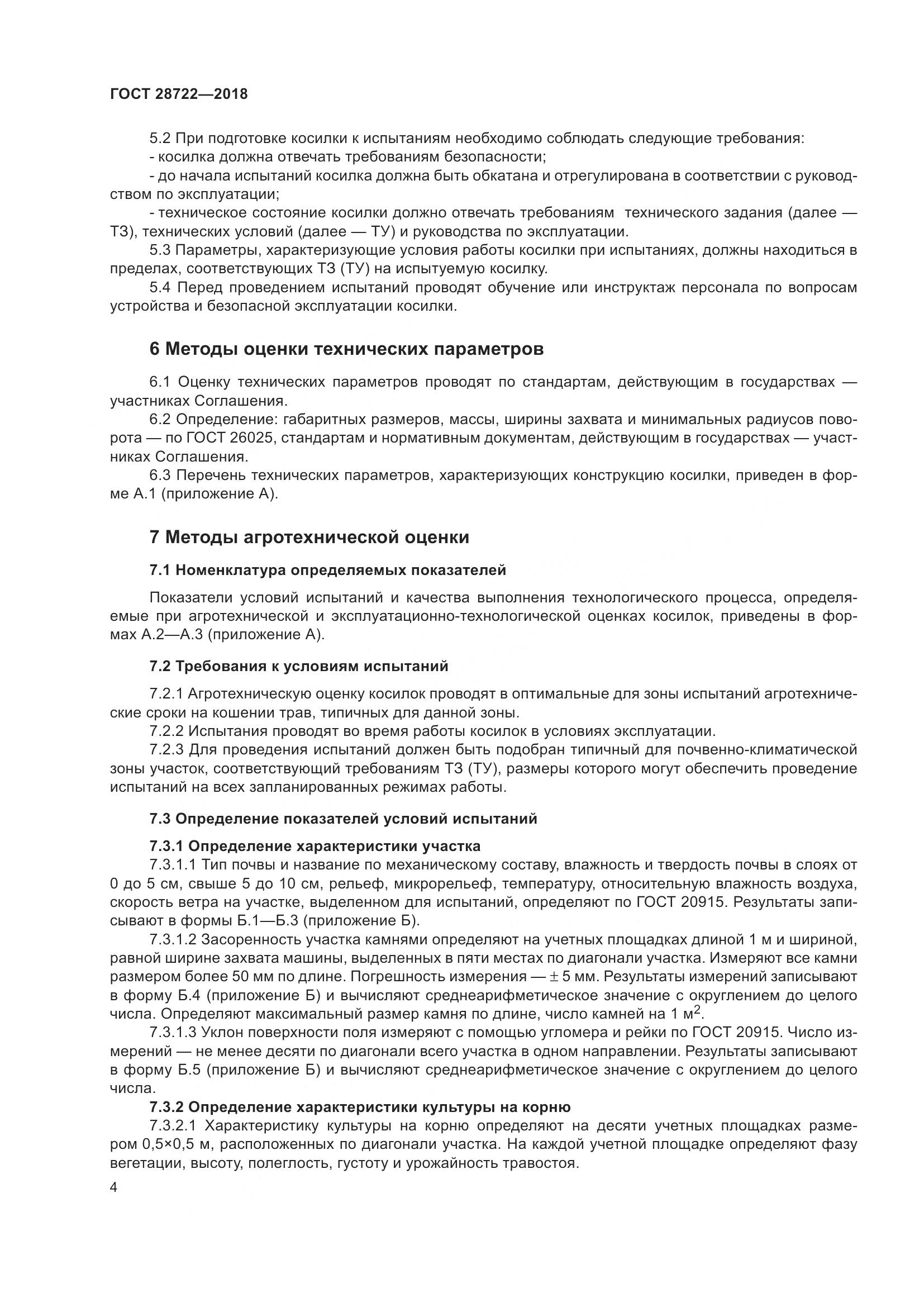 ГОСТ 28722-2018, страница 9