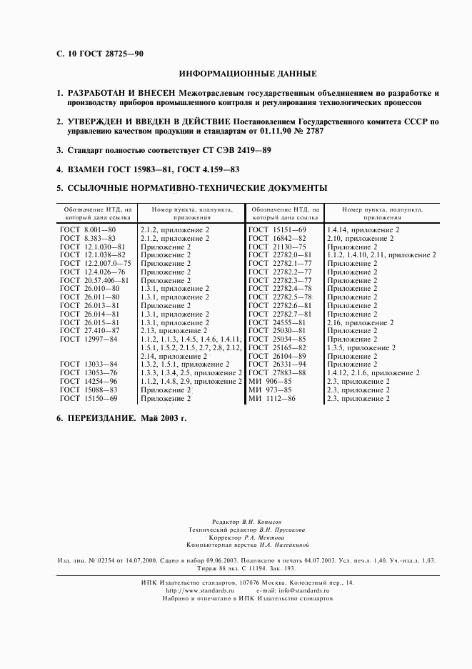 ГОСТ 28725-90, страница 11