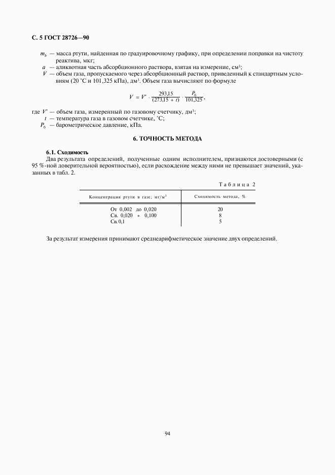 ГОСТ 28726-90, страница 5