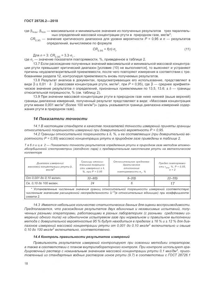 ГОСТ 28726.2-2018, страница 24