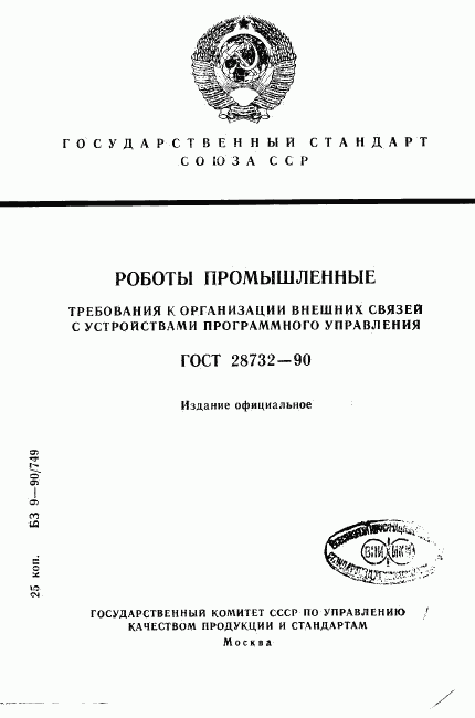 ГОСТ 28732-90, страница 1