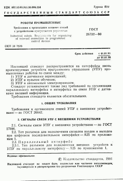 ГОСТ 28732-90, страница 2