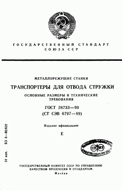 ГОСТ 28733-90, страница 1