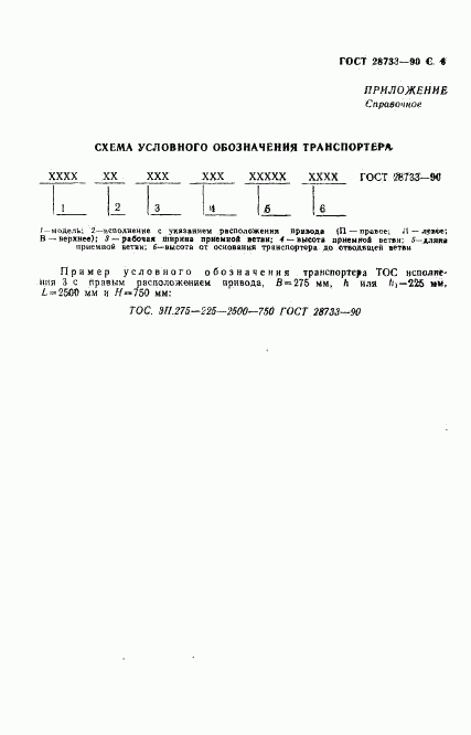 ГОСТ 28733-90, страница 7