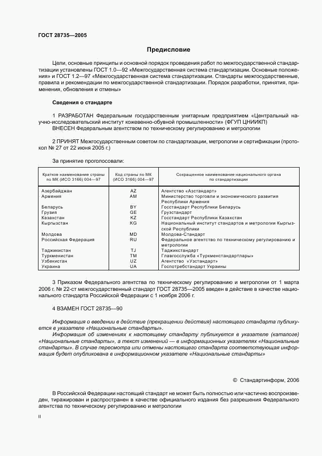 ГОСТ 28735-2005, страница 2