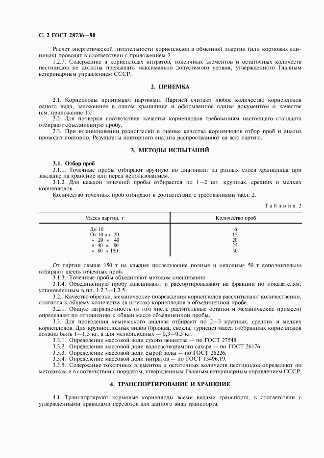 ГОСТ 28736-90, страница 3