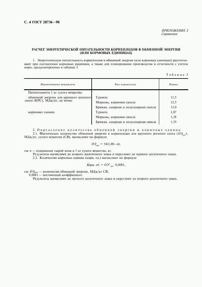 ГОСТ 28736-90, страница 5