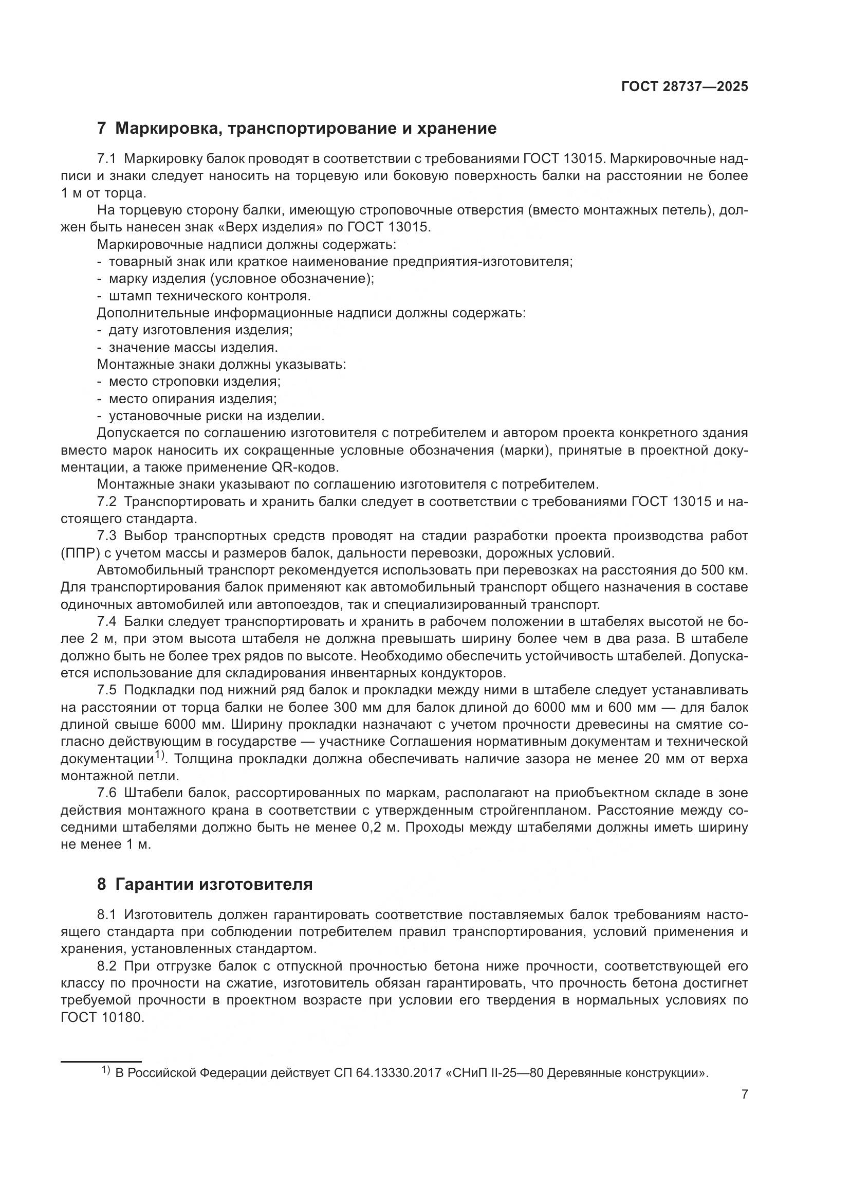 ГОСТ 28737-2025, страница 11