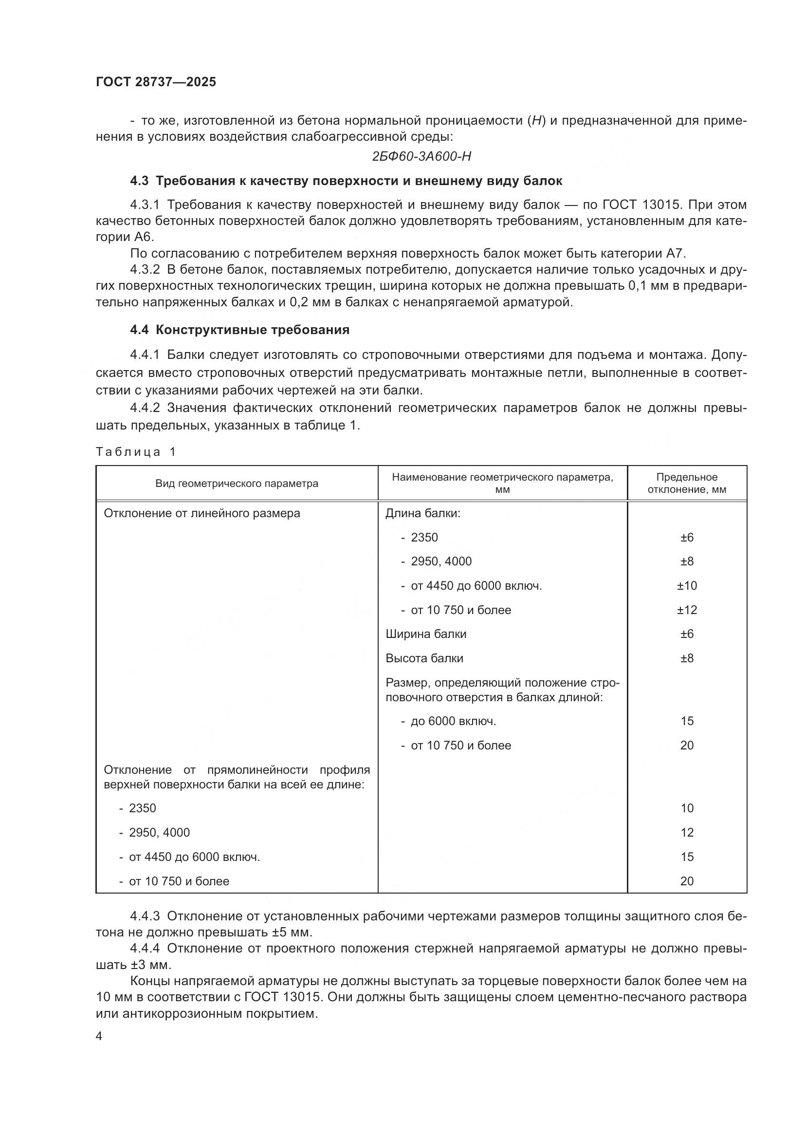 ГОСТ 28737-2025, страница 8