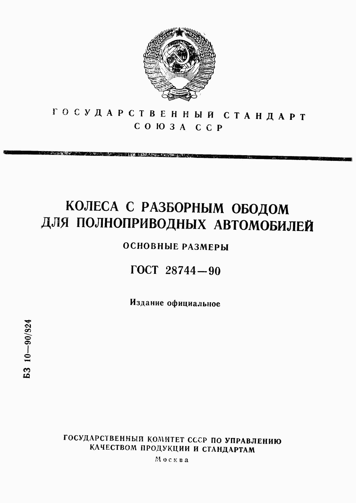 ГОСТ 28744-90, страница 1