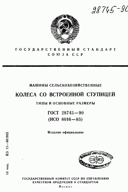 ГОСТ 28745-90, страница 1