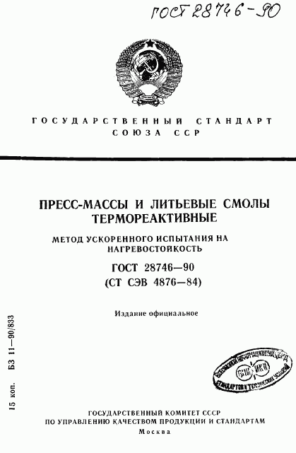 ГОСТ 28746-90, страница 1