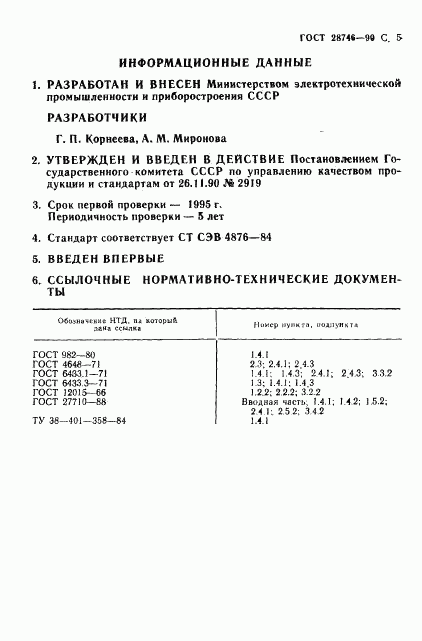 ГОСТ 28746-90, страница 6