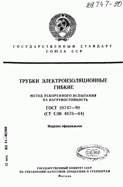 ГОСТ 28747-90, страница 1