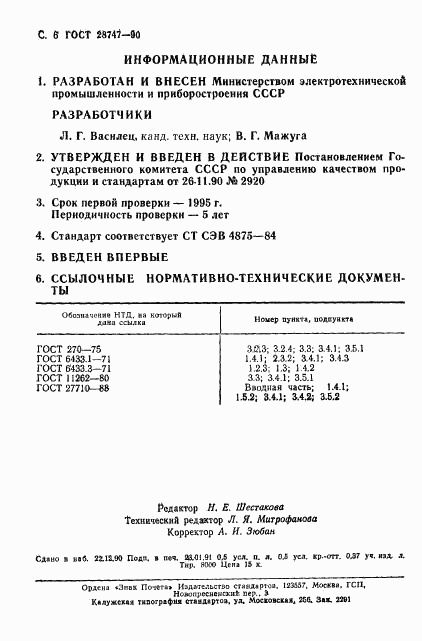 ГОСТ 28747-90, страница 7