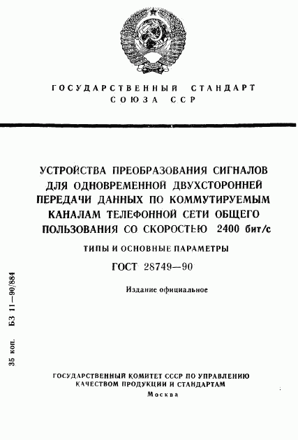 ГОСТ 28749-90, страница 1