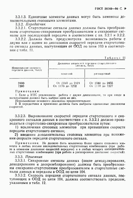 ГОСТ 28749-90, страница 10