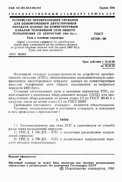 ГОСТ 28749-90, страница 2