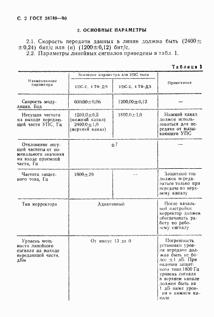 ГОСТ 28749-90, страница 3