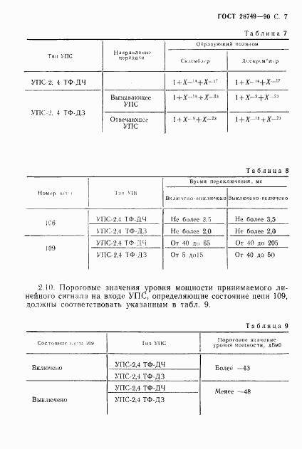 ГОСТ 28749-90, страница 8