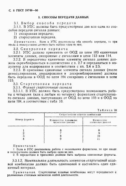 ГОСТ 28749-90, страница 9