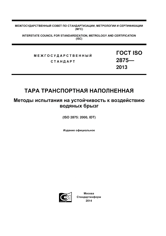 ГОСТ ISO 2875-2013, страница 1