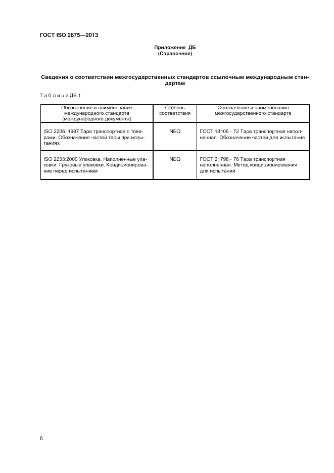 ГОСТ ISO 2875-2013, страница 10