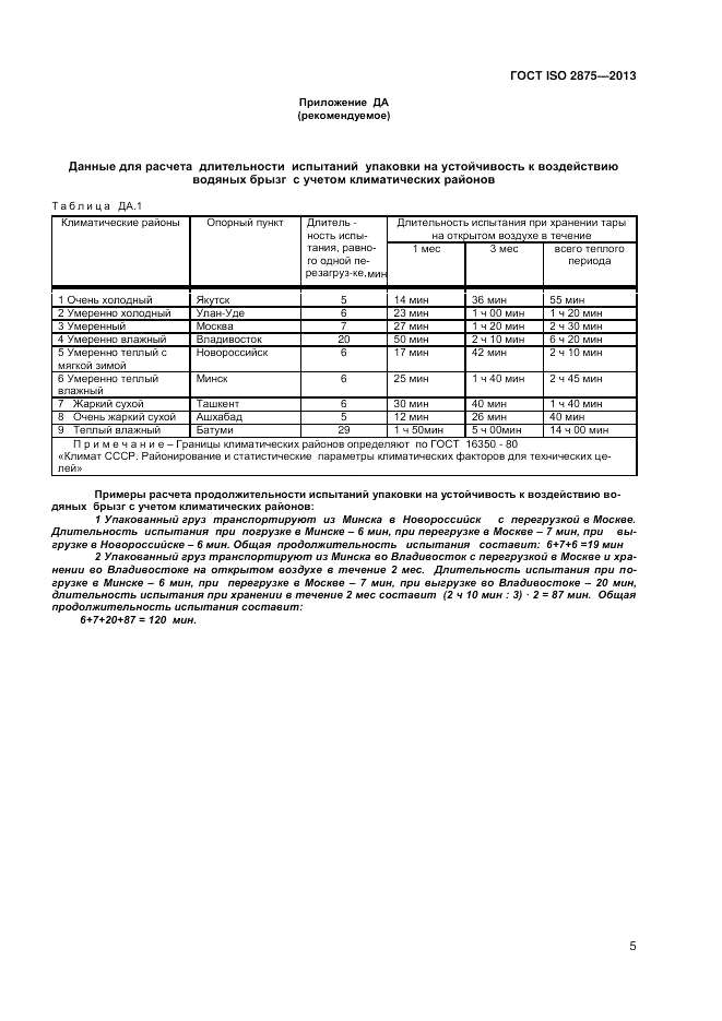 ГОСТ ISO 2875-2013, страница 9