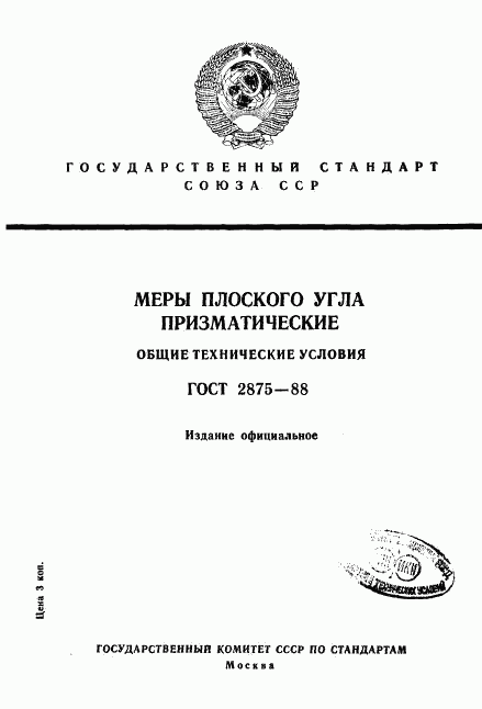 ГОСТ 2875-88, страница 1