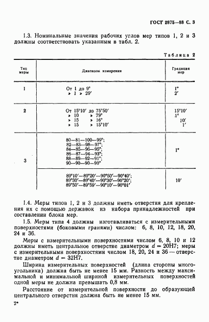 ГОСТ 2875-88, страница 4