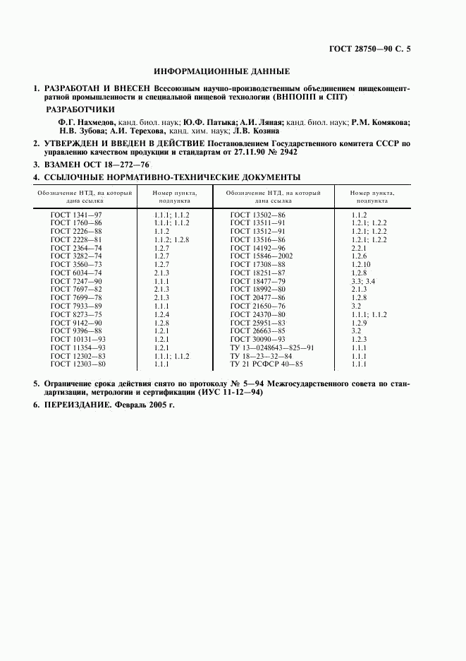 ГОСТ 28750-90, страница 6