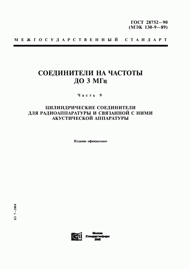 ГОСТ 28752-90, страница 1