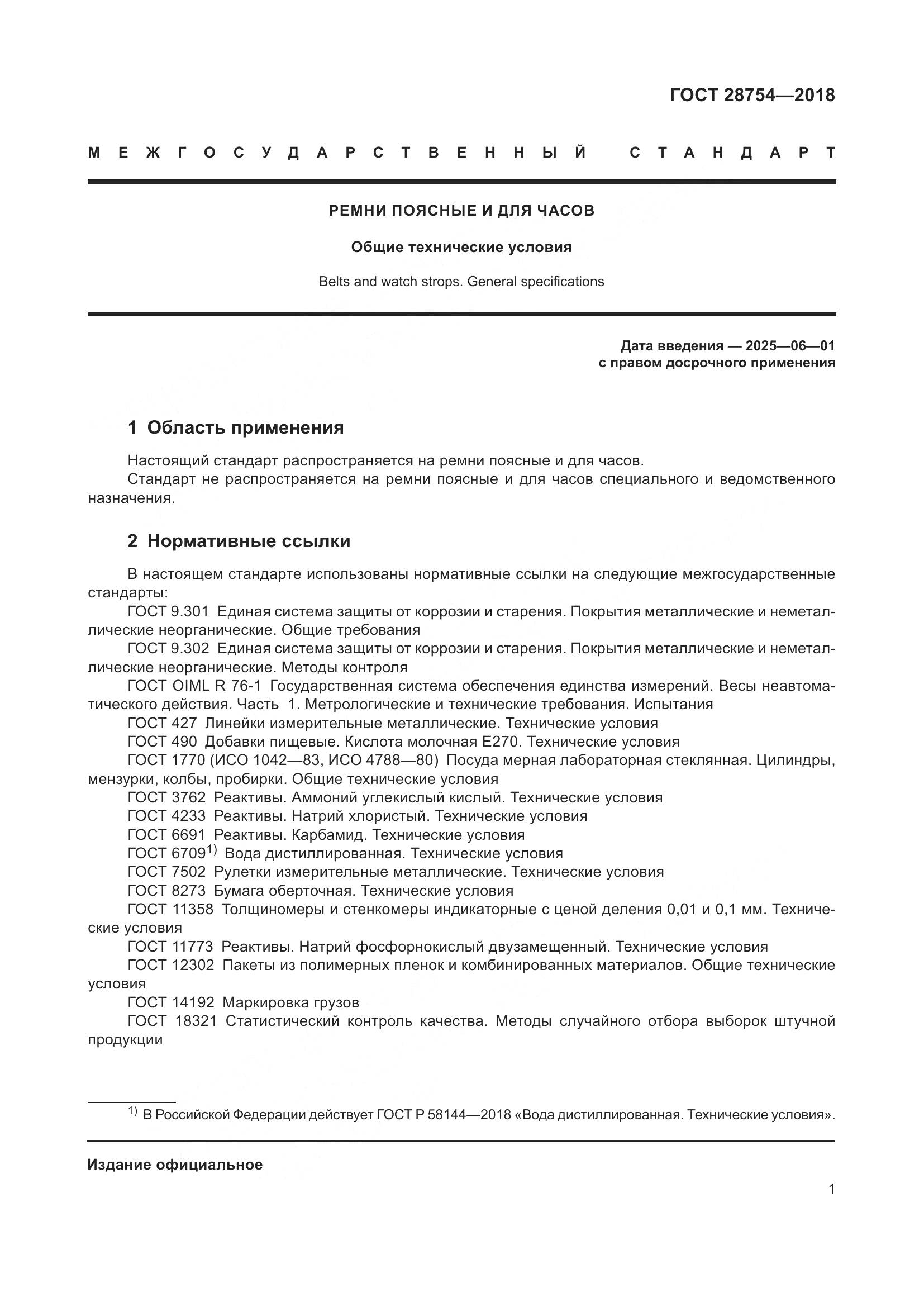 ГОСТ 28754-2018, страница 3