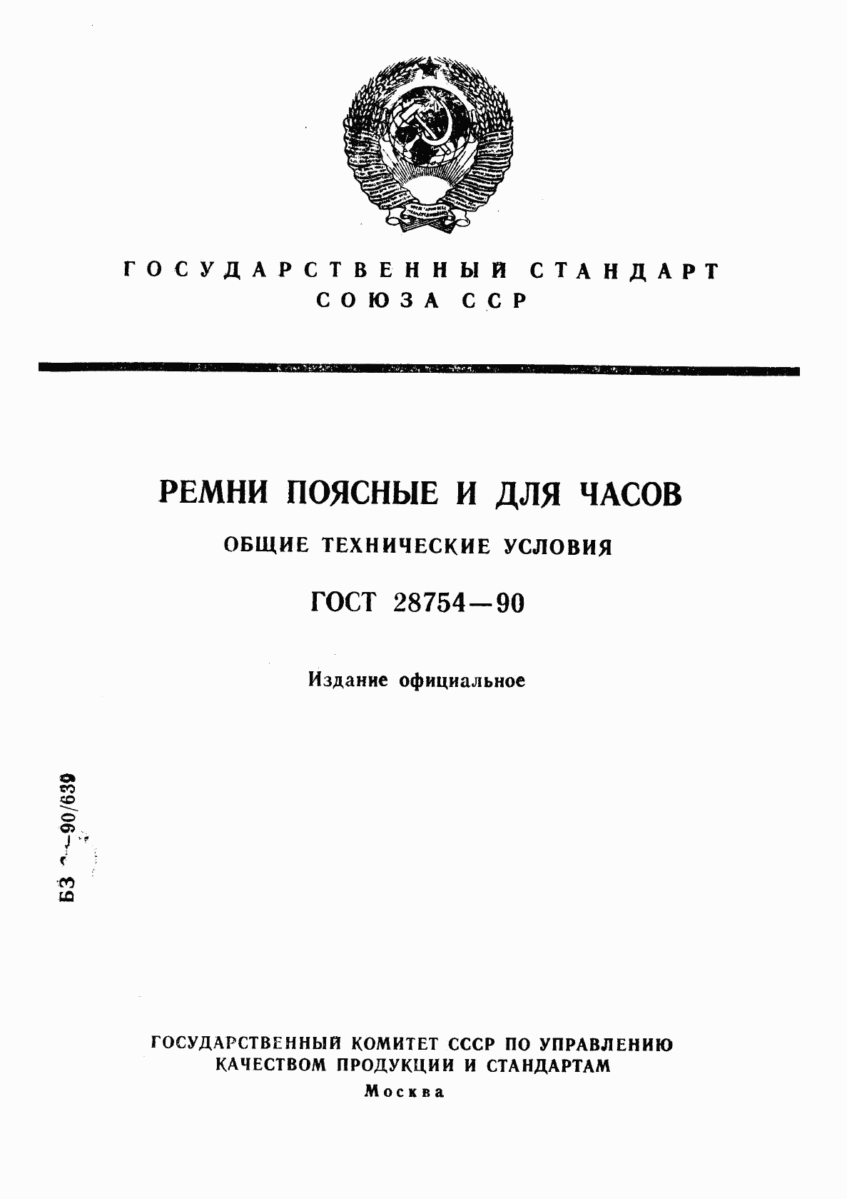 ГОСТ 28754-90, страница 1