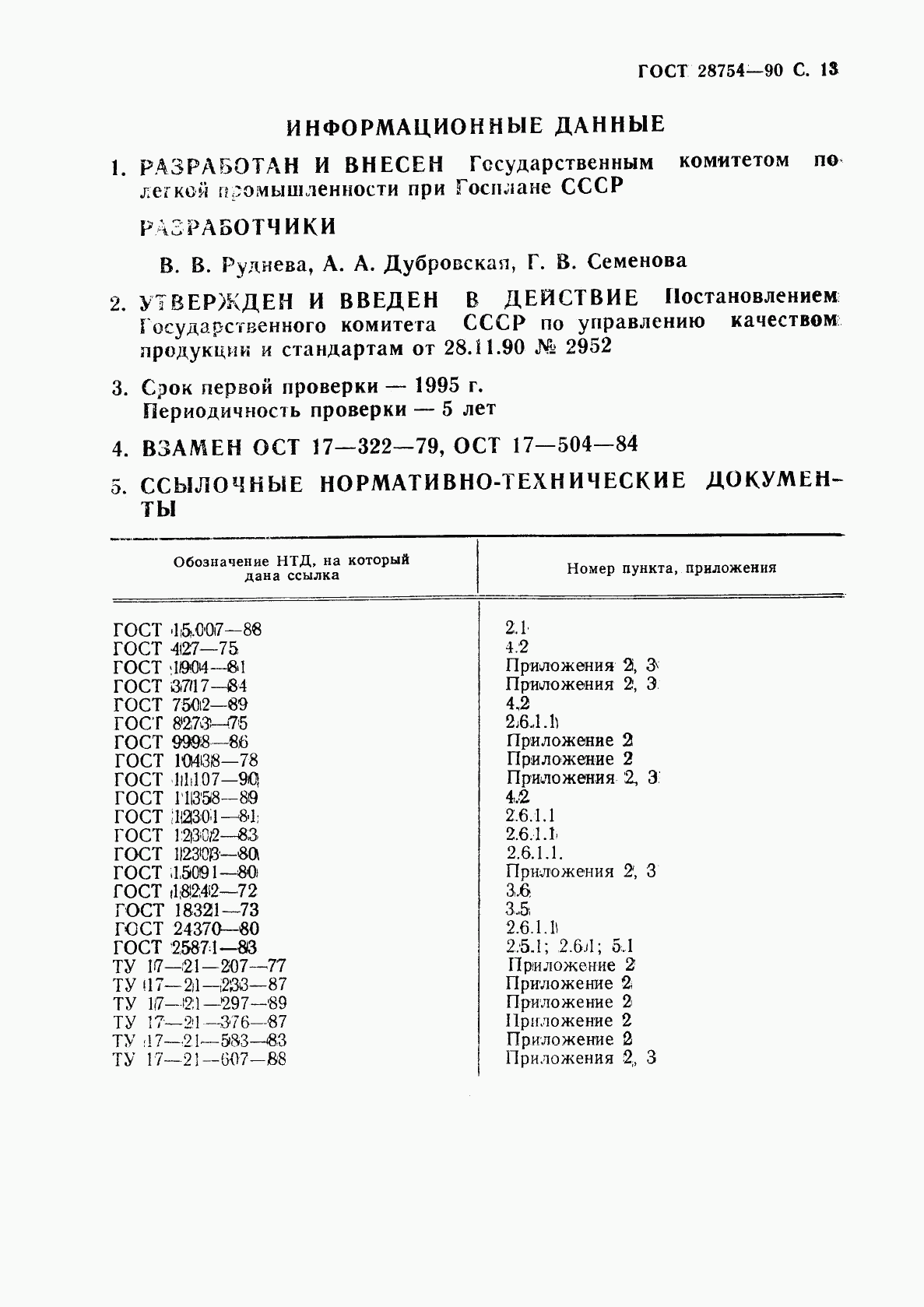 ГОСТ 28754-90, страница 14