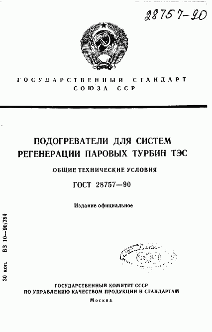 ГОСТ 28757-90, страница 1