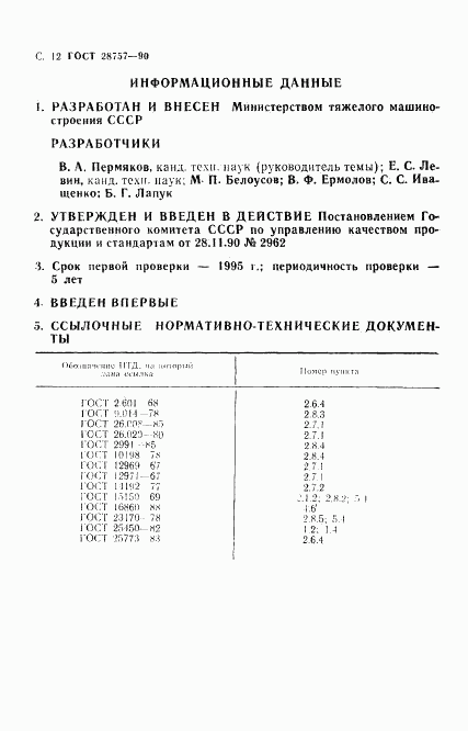 ГОСТ 28757-90, страница 13