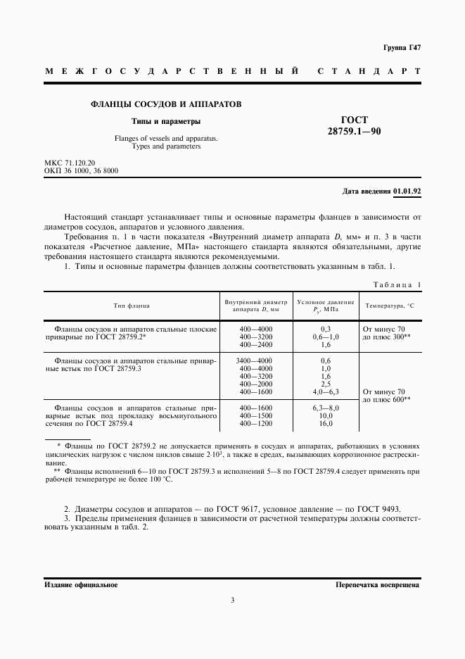 ГОСТ 28759.1-90, страница 3