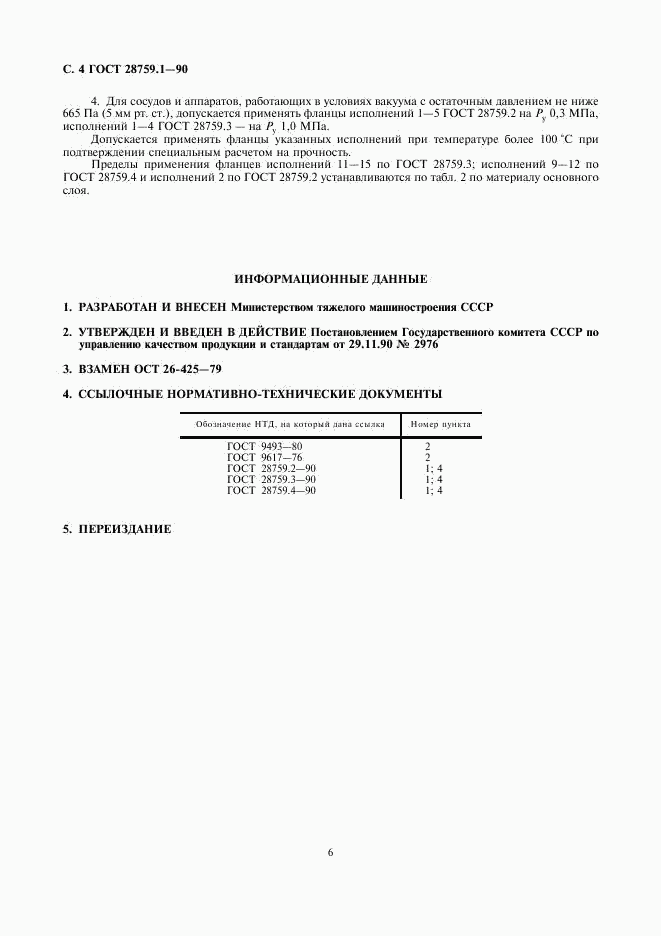 ГОСТ 28759.1-90, страница 6