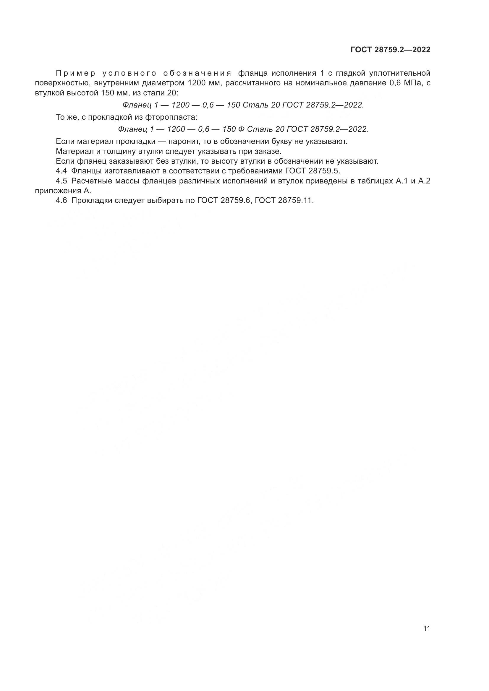 ГОСТ 28759.2-2022, страница 15