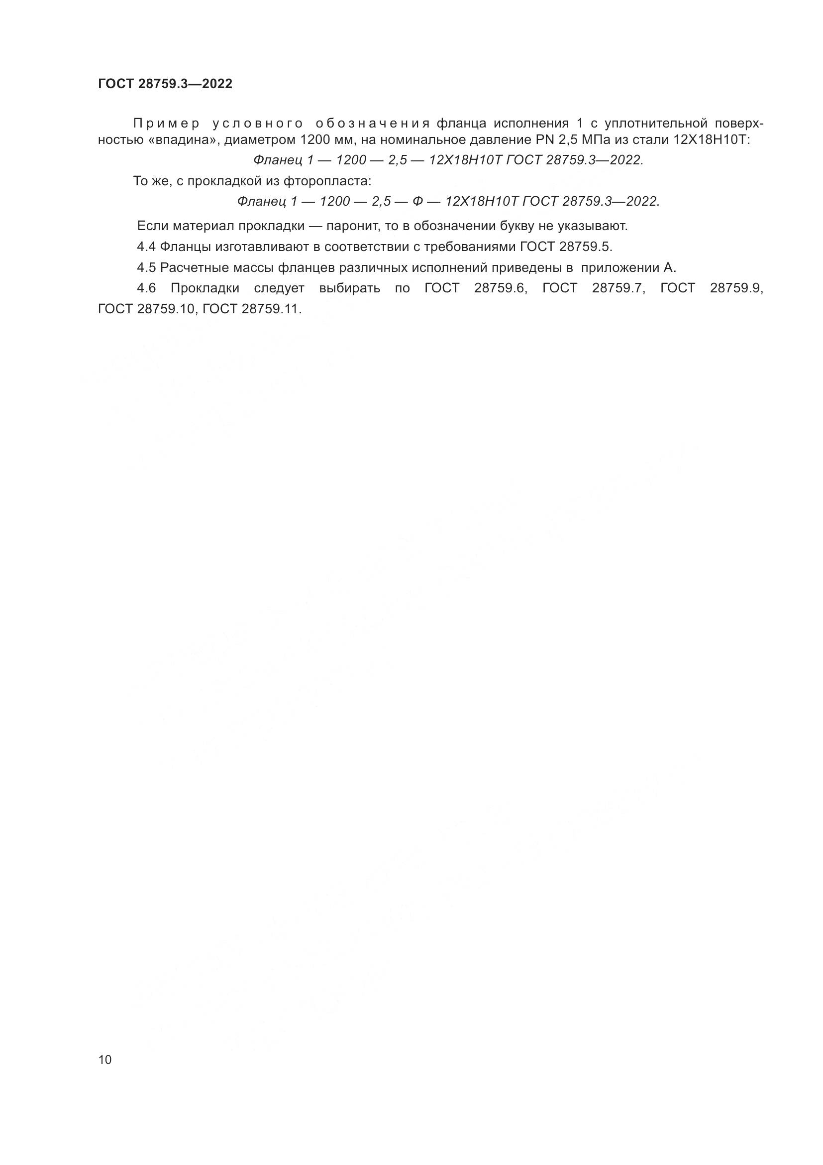 ГОСТ 28759.3-2022, страница 14