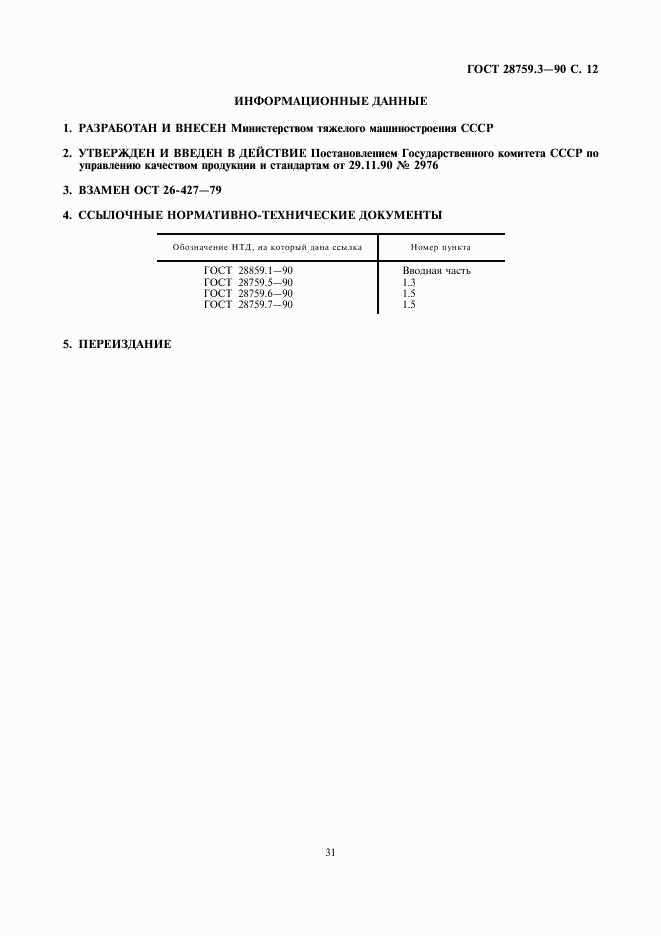ГОСТ 28759.3-90, страница 12