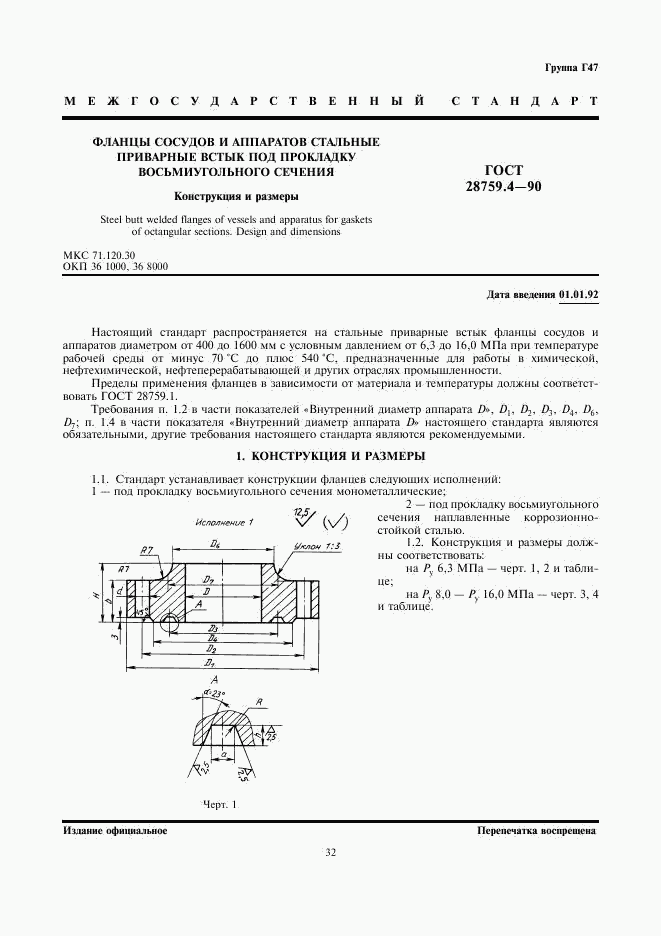 ГОСТ 28759.4-90, страница 1