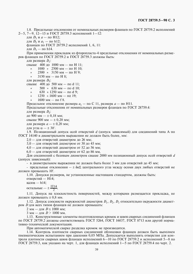 ГОСТ 28759.5-90, страница 3