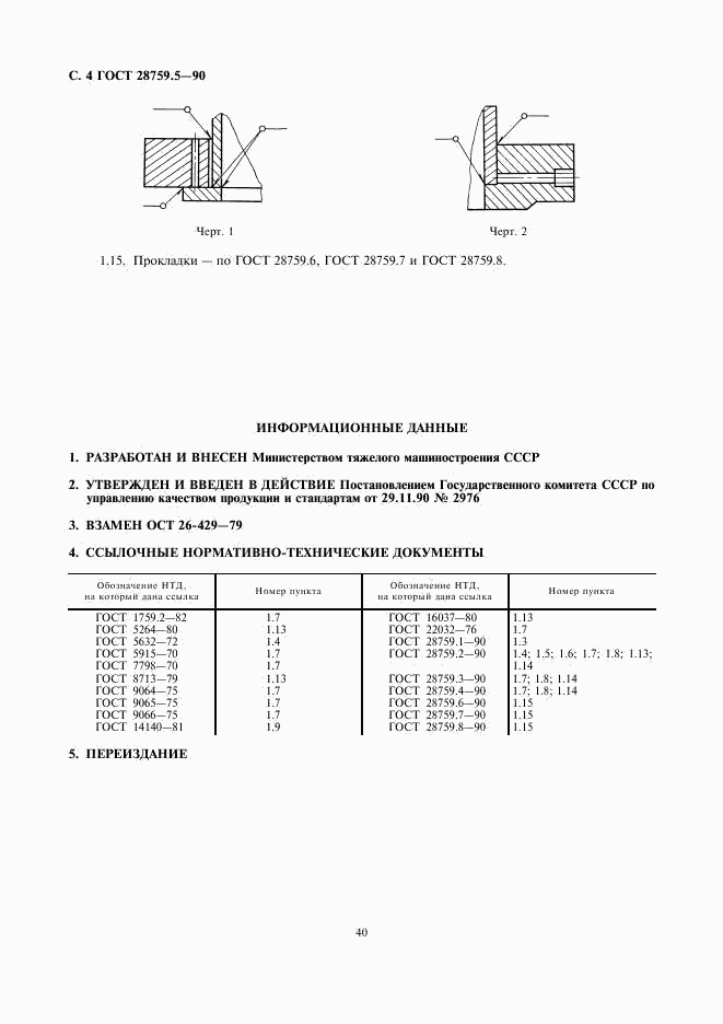 ГОСТ 28759.5-90, страница 4