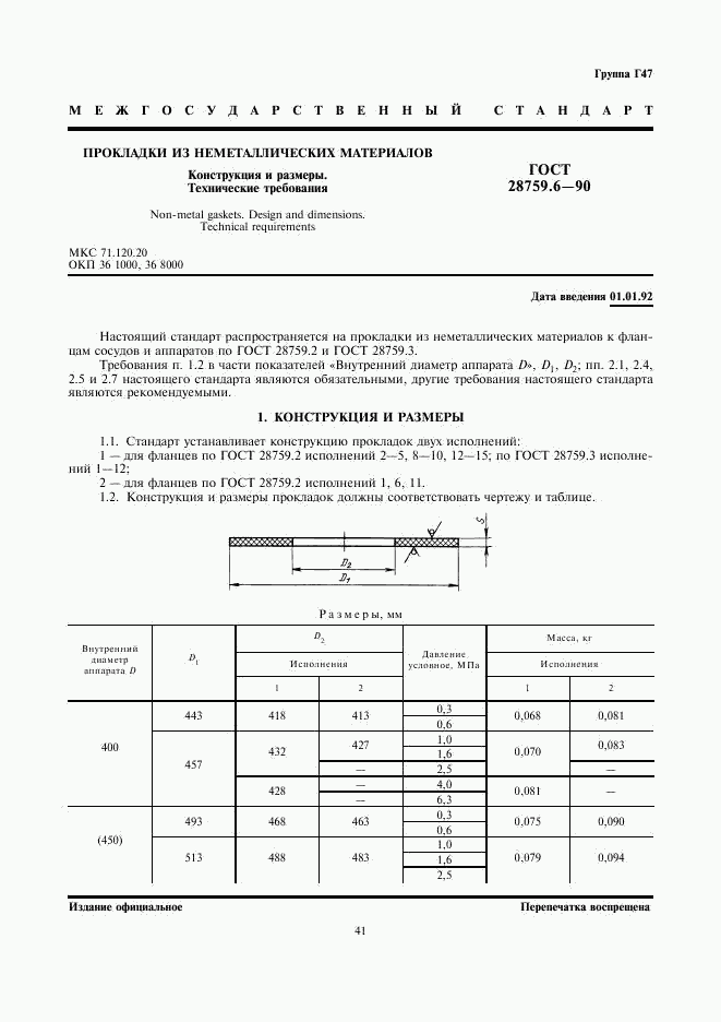 ГОСТ 28759.6-90, страница 1