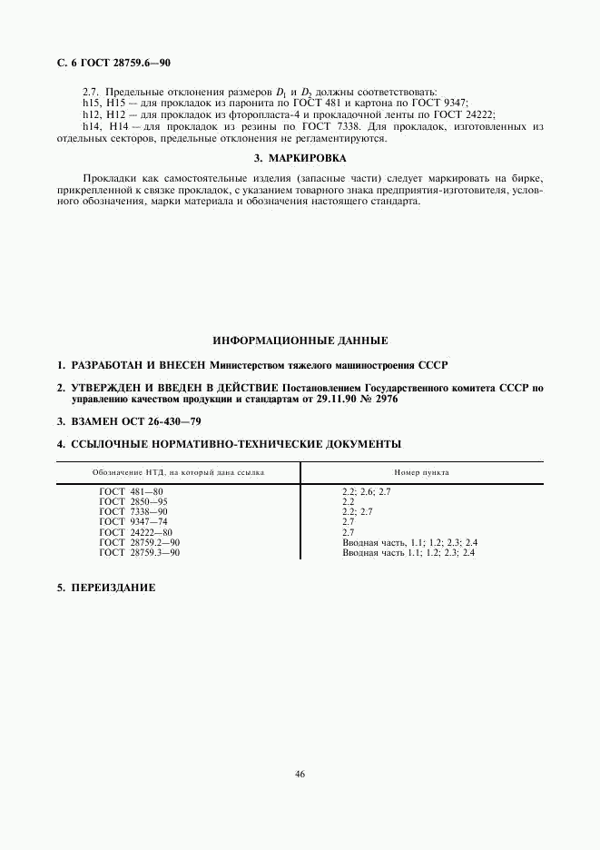 ГОСТ 28759.6-90, страница 6