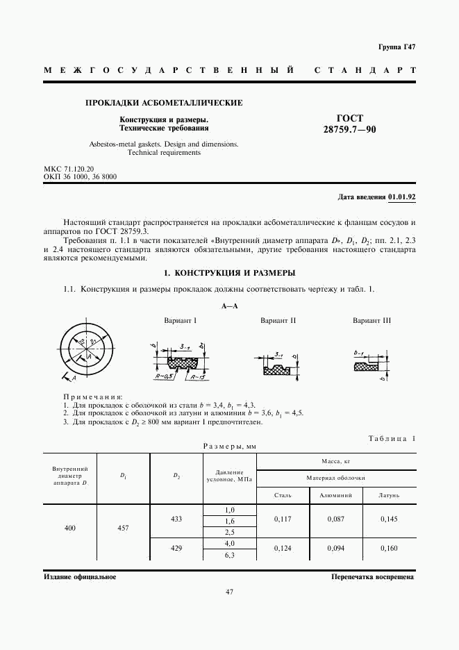 ГОСТ 28759.7-90, страница 1